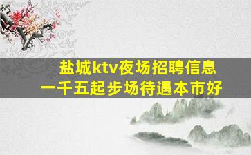 白山夜总会招聘